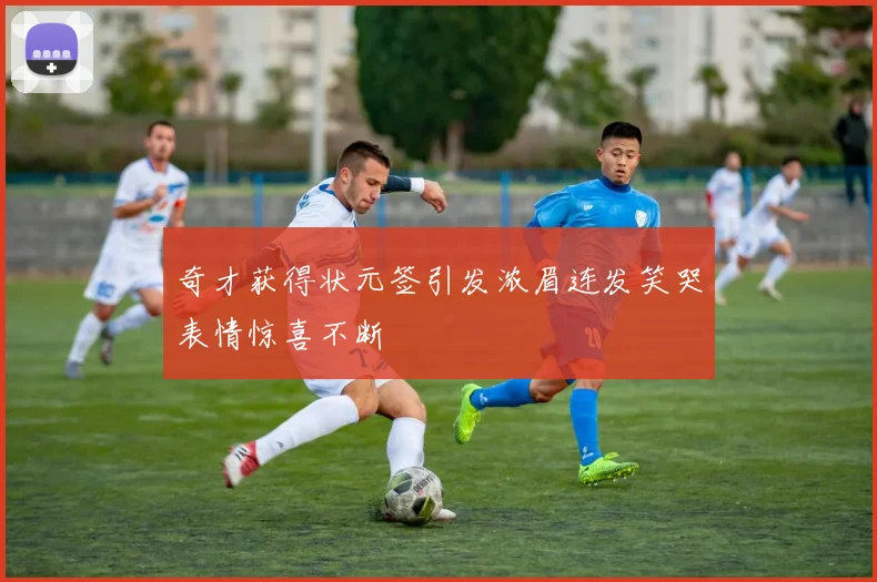 奇才获得状元签引发浓眉连发笑哭表情惊喜不断