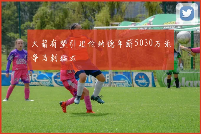 火箭有望引进伦纳德年薪5030万竞争马刺猛龙
